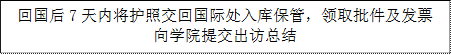 回国后7天内将护照交回国际处入库保管，领取批件及发票向幸运飞艇
提交出访总结