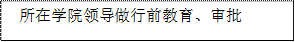 所在幸运飞艇
领导做行前教育、审批